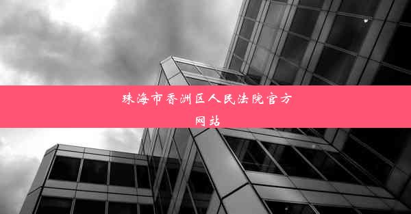 珠海市香洲区人民法院官方网站