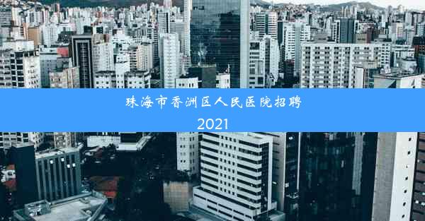 珠海市香洲区人民医院招聘2021