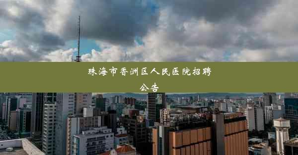 珠海市香洲区人民医院招聘公告