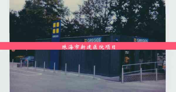 <b>珠海市新建医院项目</b>