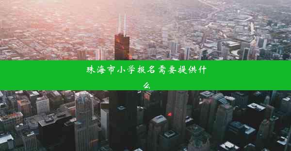 珠海市小学报名需要提供什么