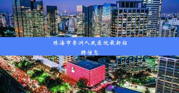 珠海市香洲人民医院最新招聘信息