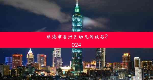 珠海市香洲区幼儿园报名2024