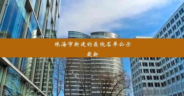 珠海市新建的医院名单公示最新