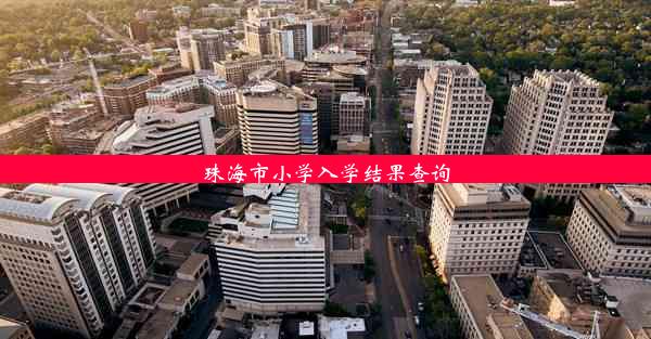 珠海市小学入学结果查询