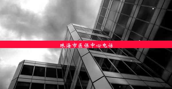 珠海市医保中心电话