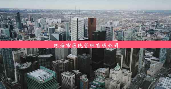 珠海市医院管理有限公司