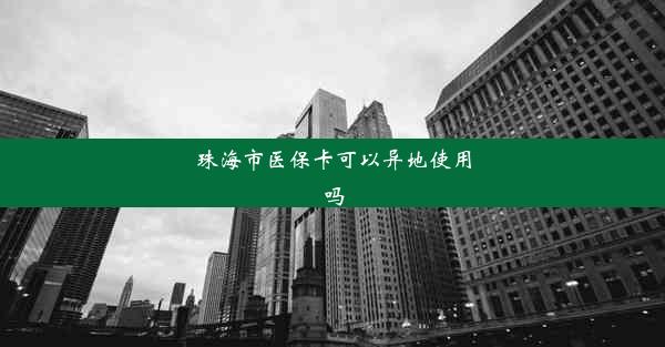 珠海市医保卡可以异地使用吗