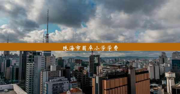 珠海市茵卓小学学费