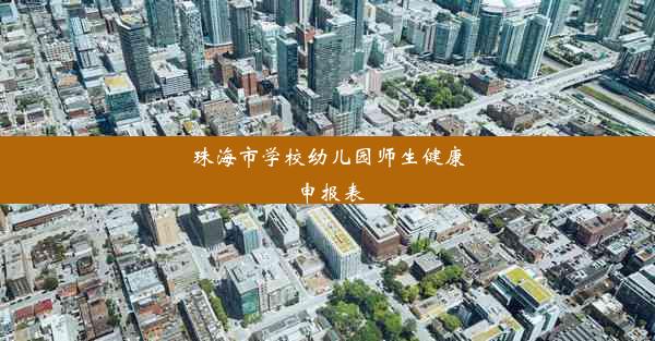 珠海市学校幼儿园师生健康申报表