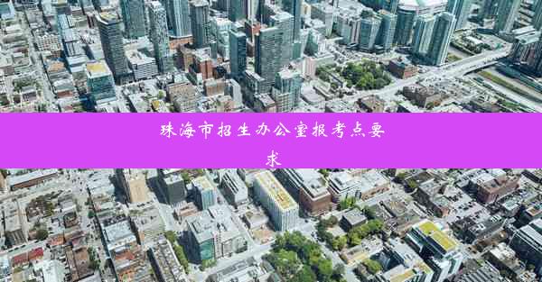 珠海市招生办公室报考点要求