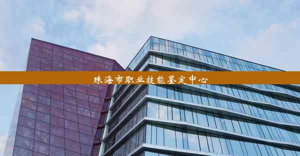 珠海市职业技能鉴定中心