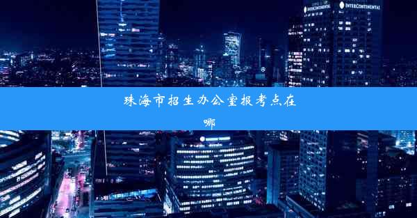 <b>珠海市招生办公室报考点在哪</b>