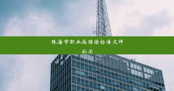 珠海市职业病赔偿标准文件公示