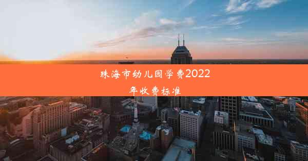 <b>珠海市幼儿园学费2022年收费标准</b>