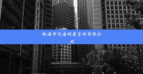 珠海市悦海健康管理有限公司