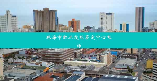 珠海市职业技能鉴定中心电话