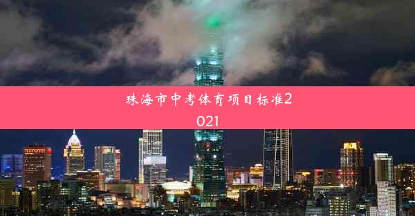 <b>珠海市中考体育项目标准2021</b>