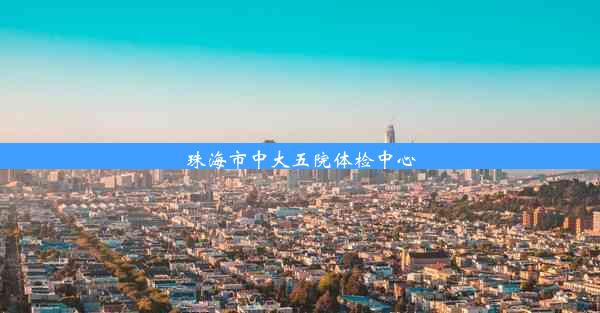 <b>珠海市中大五院体检中心</b>