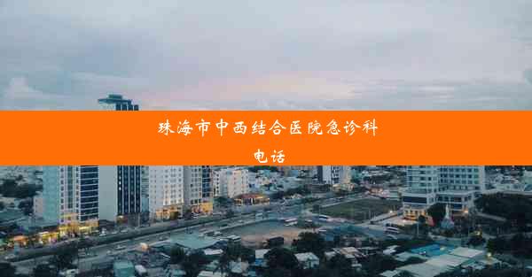 珠海市中西结合医院急诊科电话