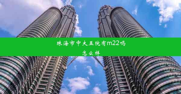 珠海市中大五院有m22吗怎么样