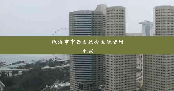 <b>珠海市中西医结合医院官网电话</b>