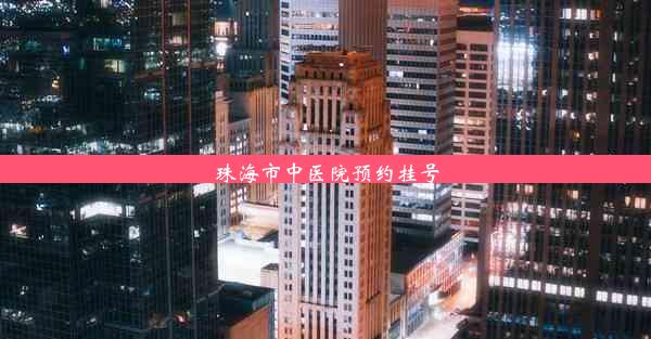 <b>珠海市中医院预约挂号</b>