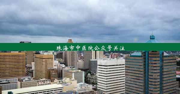 珠海市中医院公众号关注