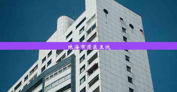 <b>珠海市遵医五院</b>