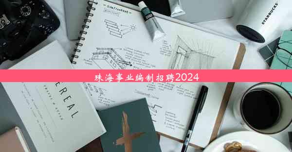 珠海事业编制招聘2024