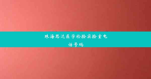 珠海思达医学检验实验室电话号码