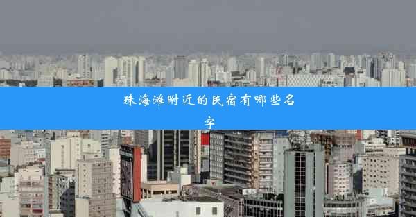 珠海滩附近的民宿有哪些名字