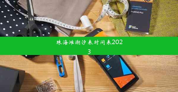 珠海滩潮汐表时间表2023