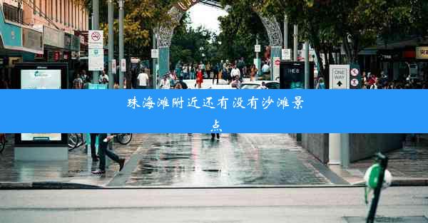 <b>珠海滩附近还有没有沙滩景点</b>