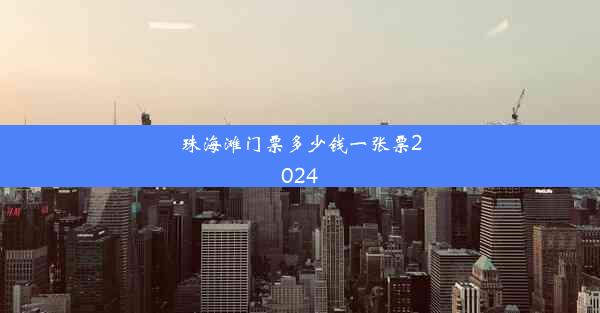 珠海滩门票多少钱一张票2024