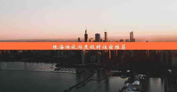 <b>珠海滩旅游度假村住宿推荐</b>