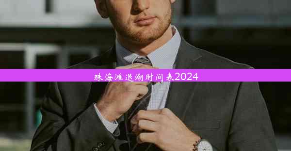 <b>珠海滩退潮时间表2024</b>