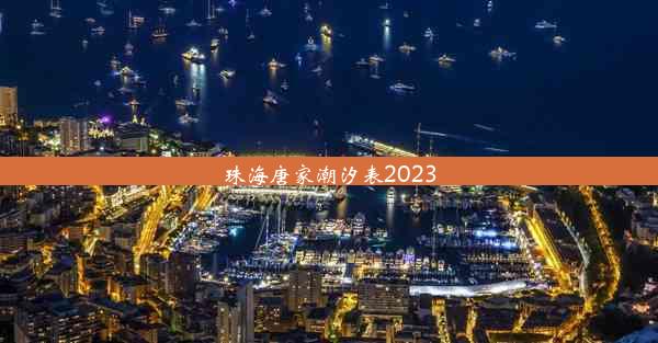 <b>珠海唐家潮汐表2023</b>