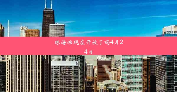 珠海滩现在开放了吗4月24日