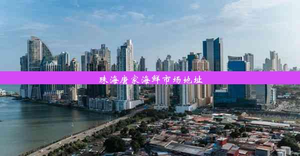 珠海唐家海鲜市场地址