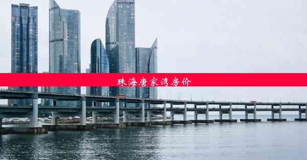 珠海唐家湾房价