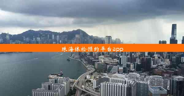 珠海体检预约平台app