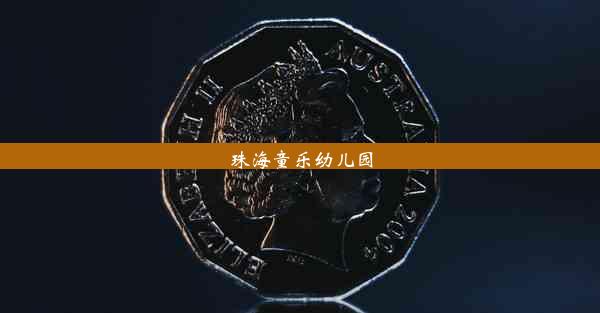 <b>珠海童乐幼儿园</b>