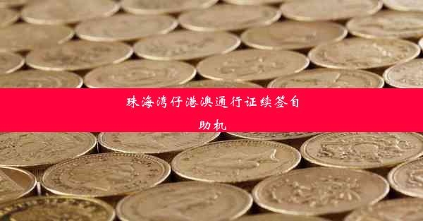 珠海湾仔港澳通行证续签自助机