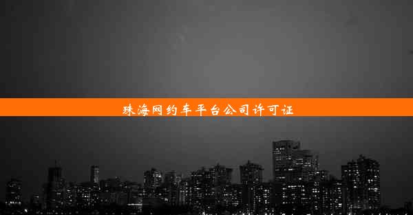 珠海网约车平台公司许可证