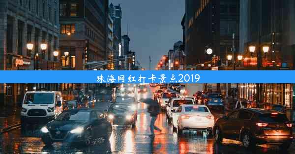 珠海网红打卡景点2019