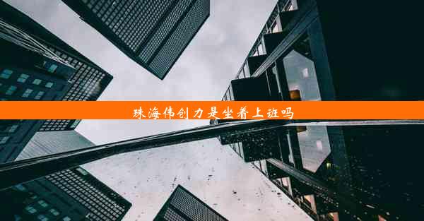 珠海伟创力是坐着上班吗