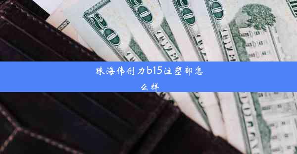 珠海伟创力b15注塑部怎么样