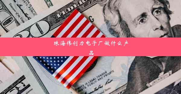 <b>珠海伟创力电子厂做什么产品</b>