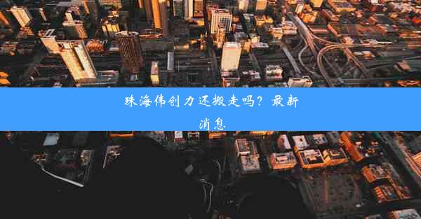 珠海伟创力还搬走吗？最新消息